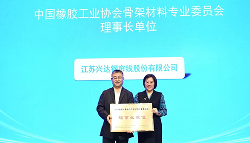 2024中國(guó)橡膠骨架材料年會(huì)成功舉辦，興達(dá)連任理事長(zhǎng)單位